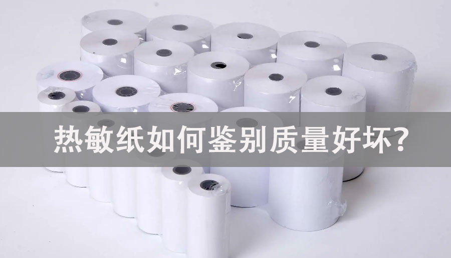 熱敏紙如何鑒別質(zhì)量好壞？