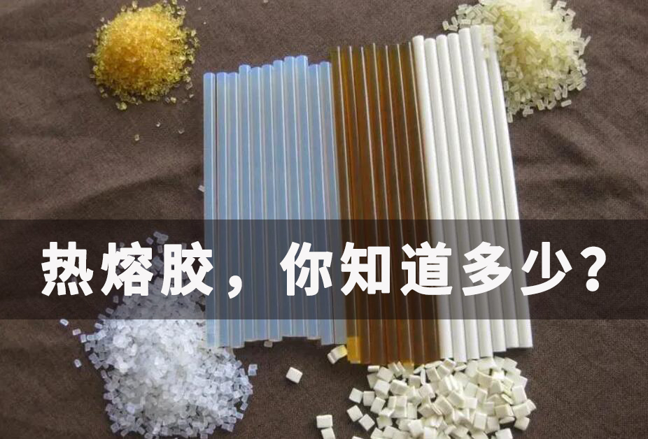 關(guān)于熱熔膠，你知道多少？
