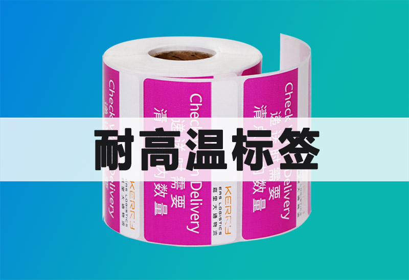 關(guān)于耐高溫標(biāo)簽的相關(guān)知識(shí)