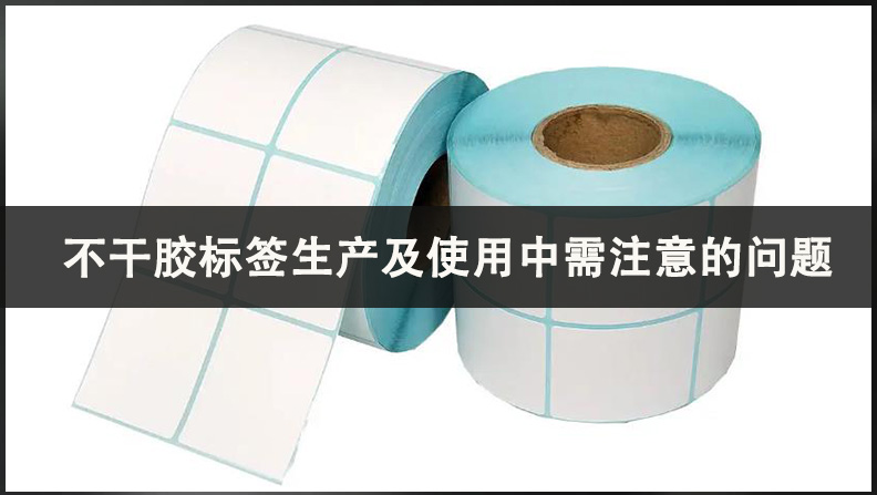 不干膠標(biāo)簽生產(chǎn)及使用中需注意的問(wèn)題