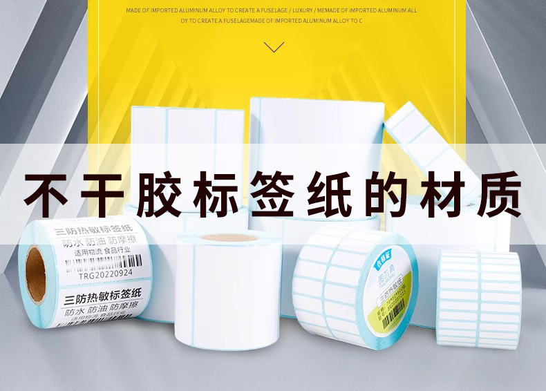 不干膠標(biāo)簽紙的材質(zhì)分為哪幾種