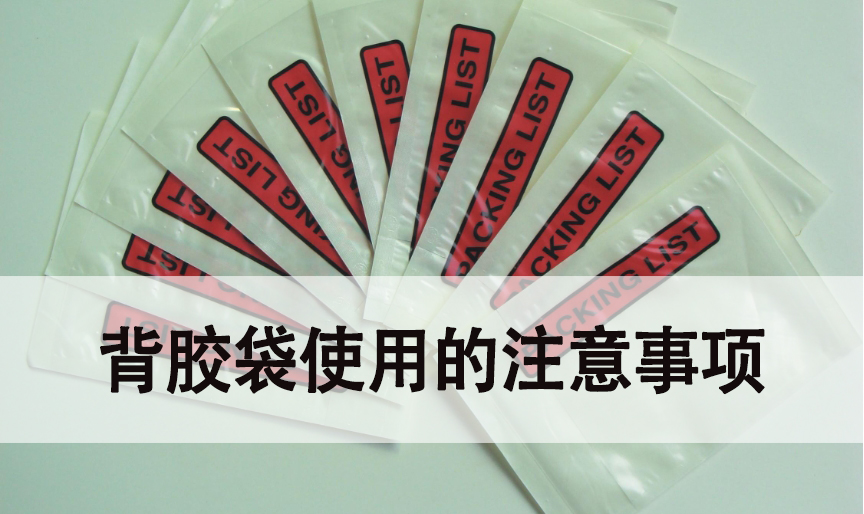背膠袋使用的注意事項(xiàng)