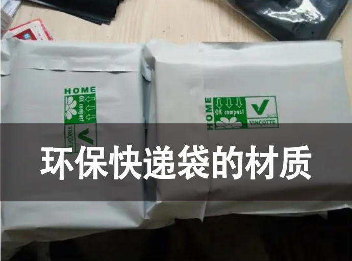 環(huán)保快遞袋的材質(zhì)有哪些？