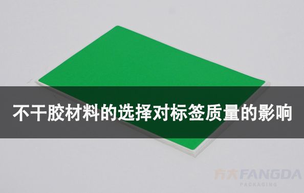 不干膠材料的選擇對標簽質量的影響