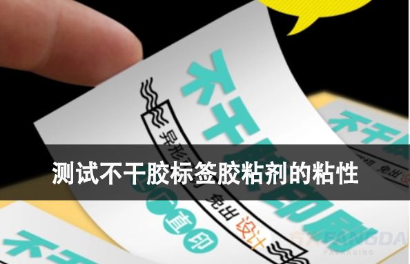 如何測試不干膠標簽膠粘劑的粘性