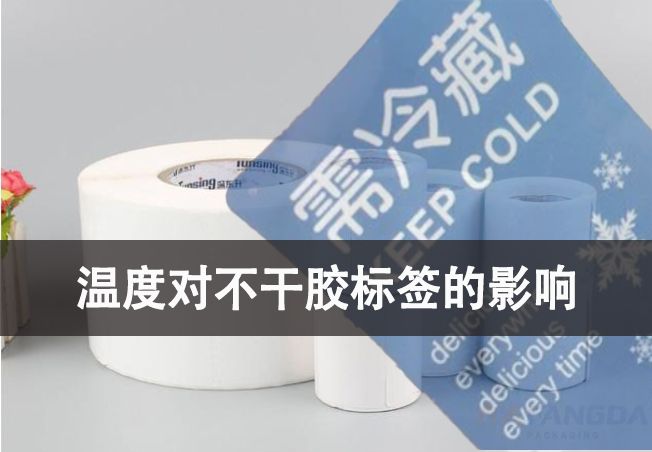 溫度對于不干膠標簽有哪些影響