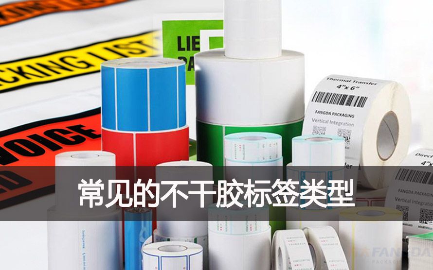 常見的不干膠標簽類型有哪些？