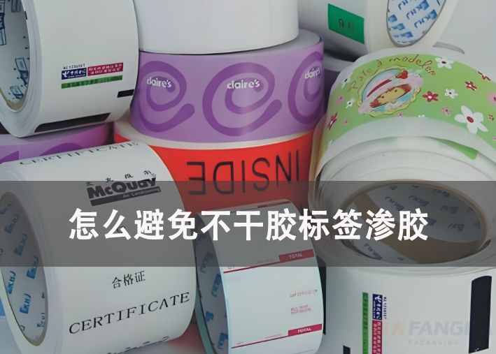 怎么避免不干膠標(biāo)簽滲膠 怎么避免不干膠標(biāo)簽滲膠