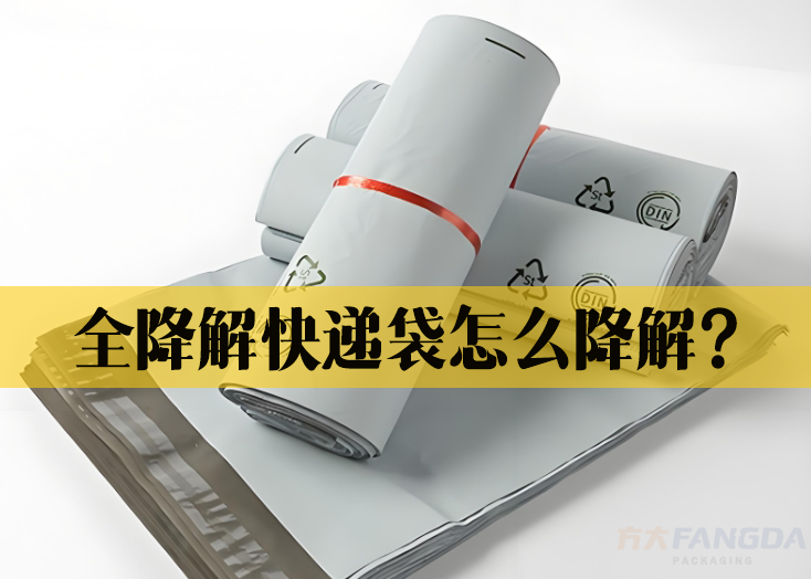 全降解快遞袋怎么降解？