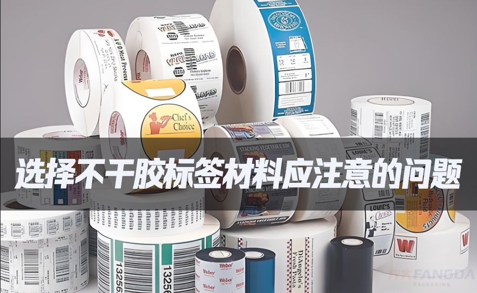 選擇不干膠標(biāo)簽材料應(yīng)注意的問(wèn)題 選擇不干膠標(biāo)簽材料應(yīng)注意的問(wèn)題