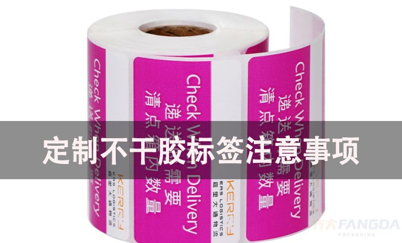定制不干膠標簽紙的注意事項
