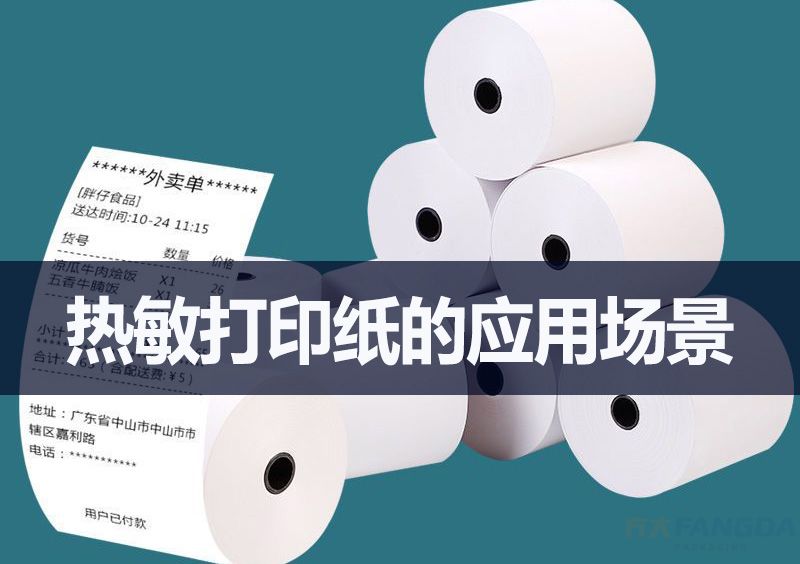 熱敏打印紙的一些日常應用場景