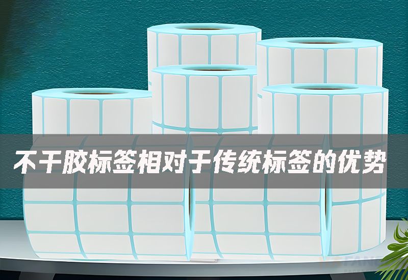不干膠標(biāo)簽相對(duì)于傳統(tǒng)標(biāo)簽的優(yōu)勢(shì) 不干膠標(biāo)簽相對(duì)于傳統(tǒng)標(biāo)簽的優(yōu)勢(shì)